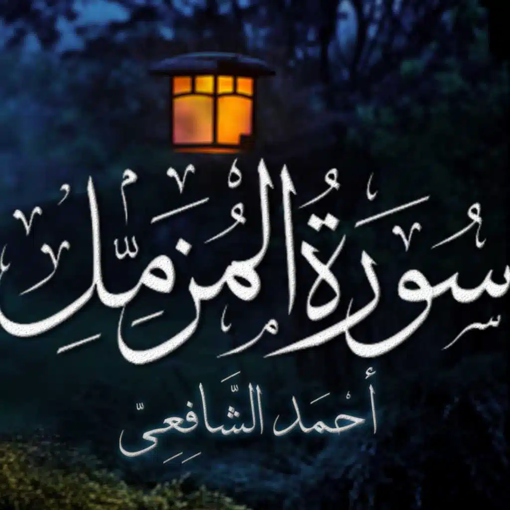 سورة المزمل | أحمد الشافعي