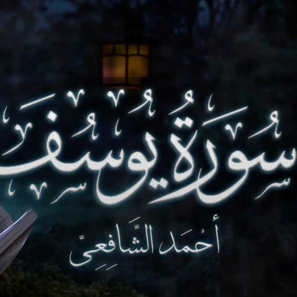 سورة يوسف | أحمد الشافعي