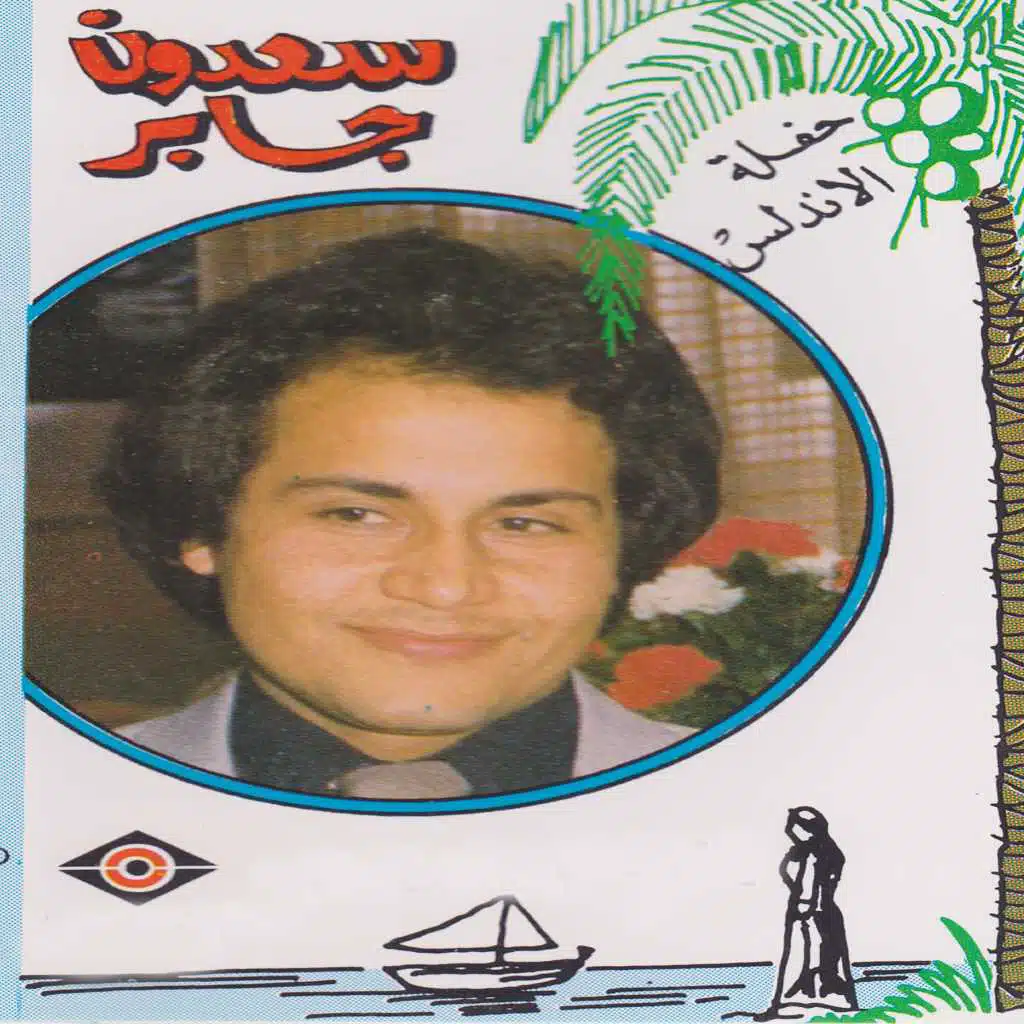 حفلة الأندلس