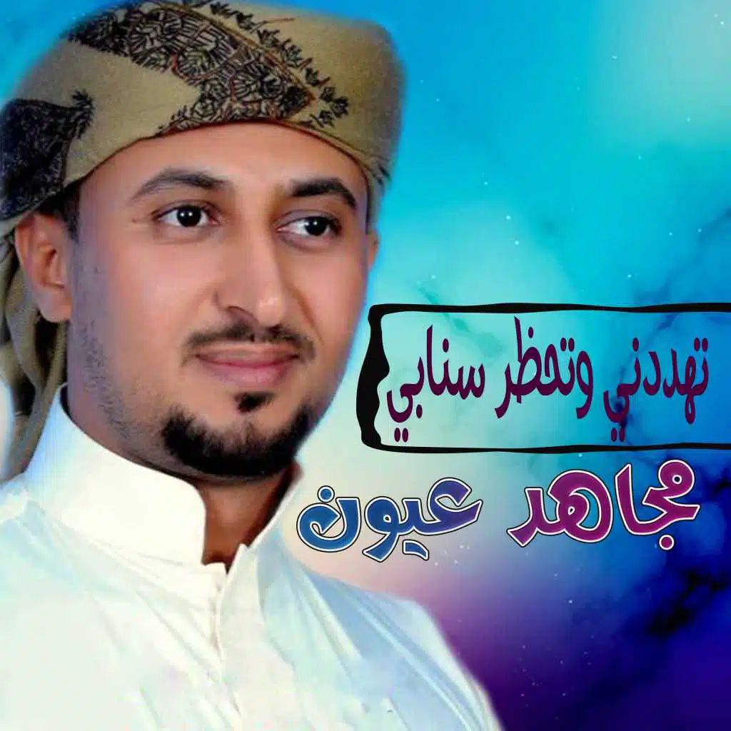 تهددني وتحظر سنابي