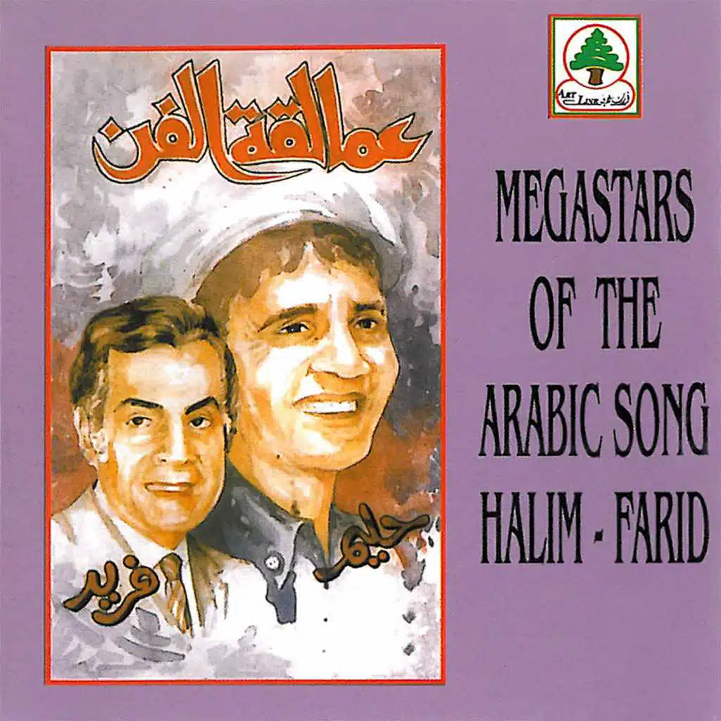 عبد الحليم  و فريد الاطرش