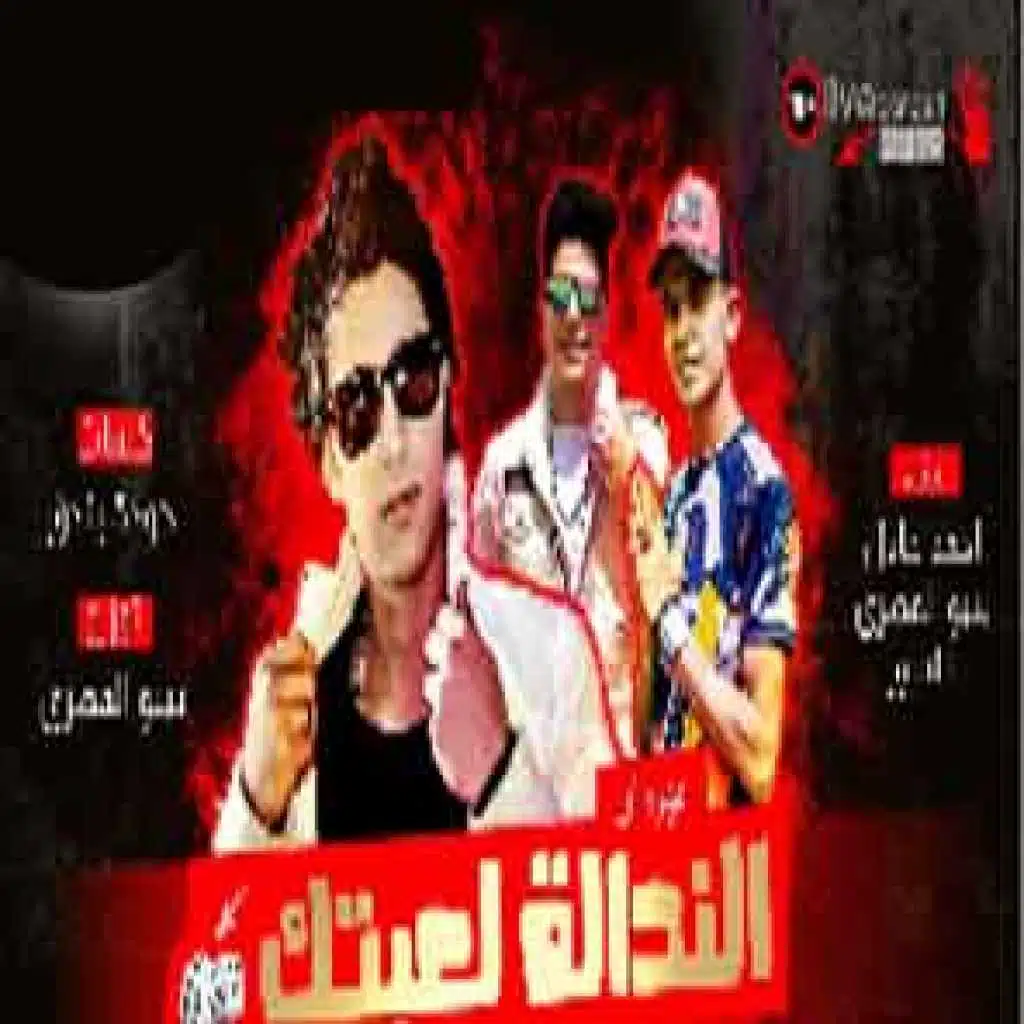 مهرجان الندالة لعبتك