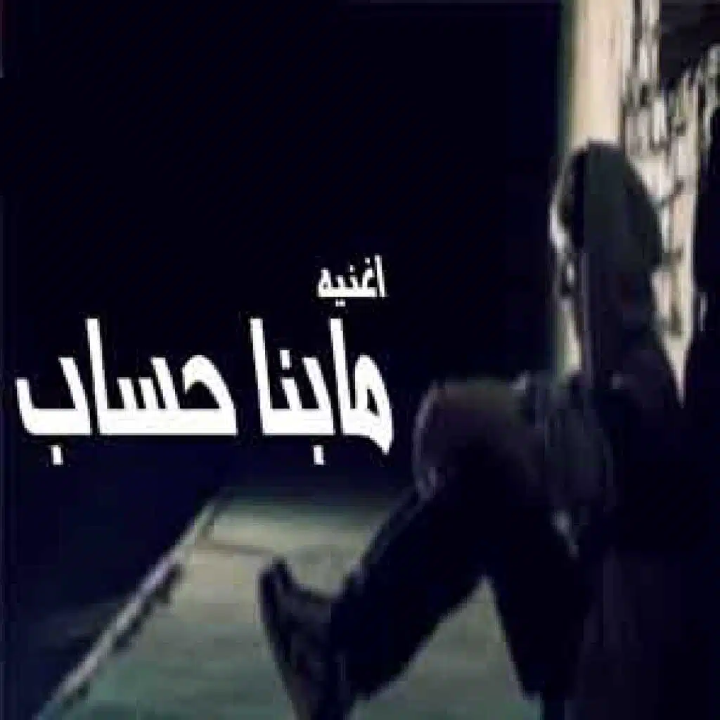 ما بينا حساب