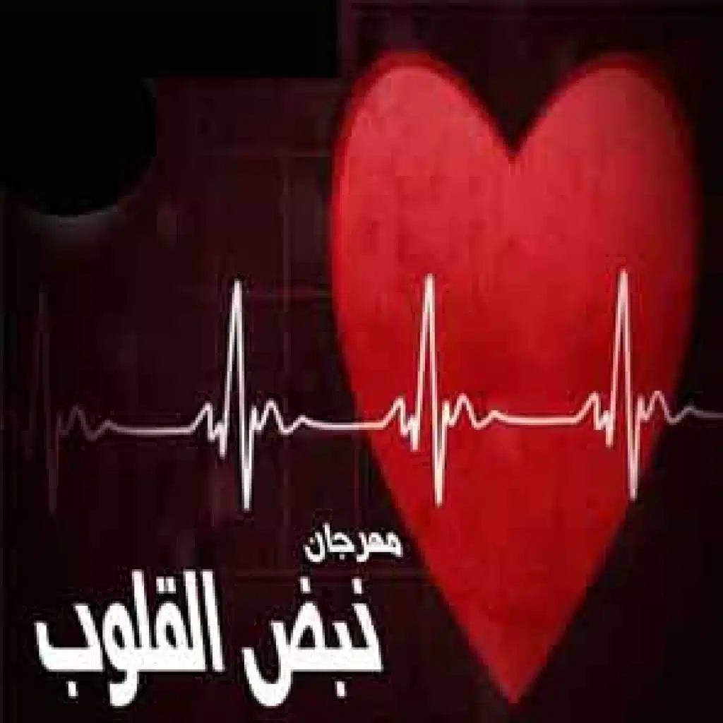 مهرجان بنض الحياة