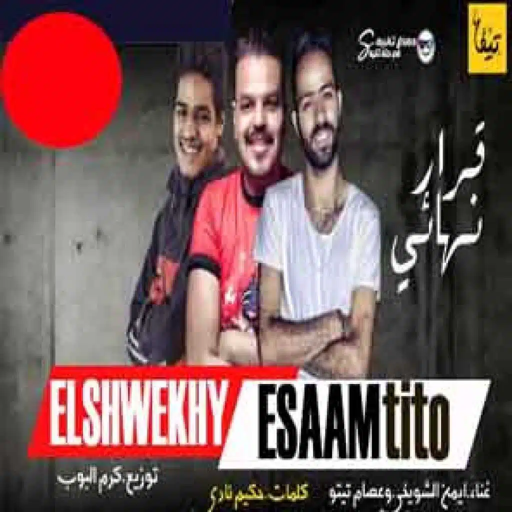 ايمن الشويخى