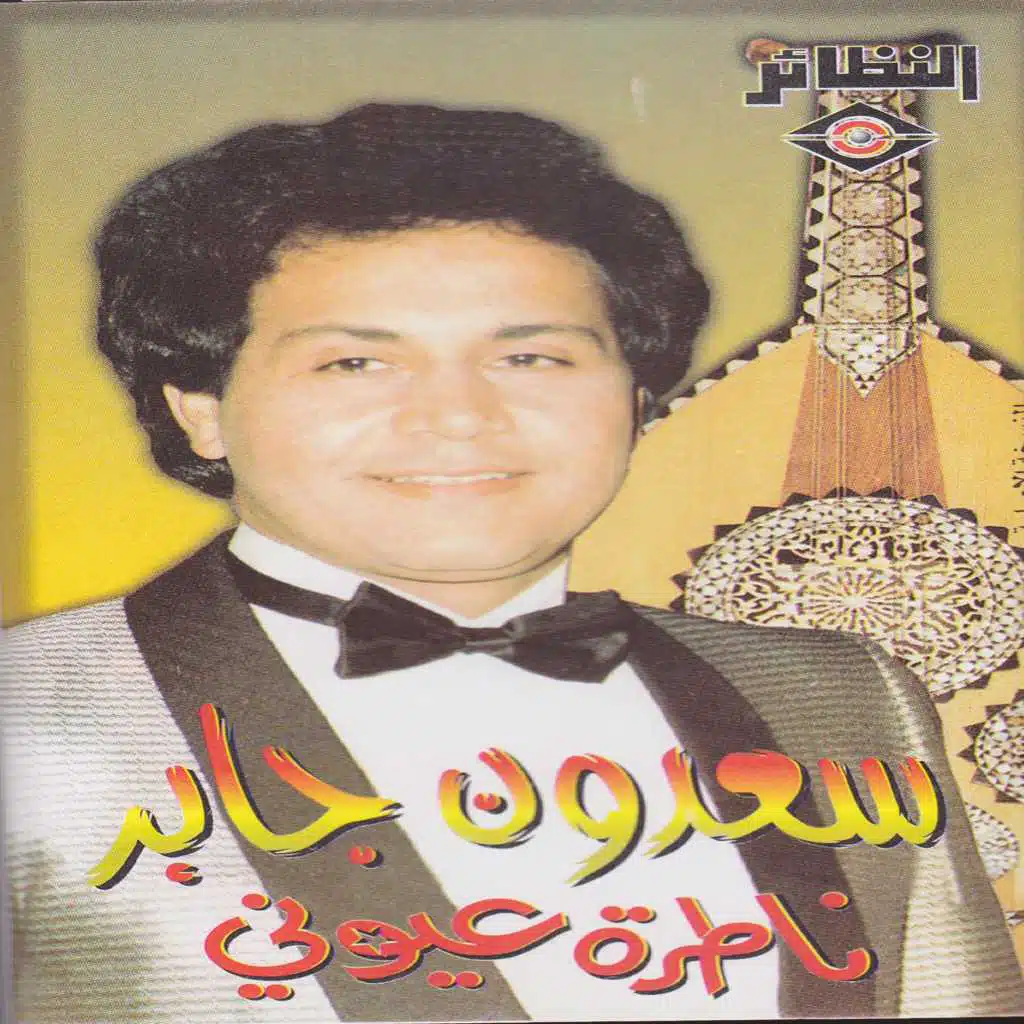 ناطرة عيوني