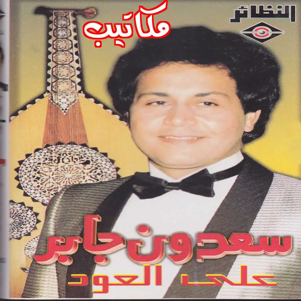 مكاتيب