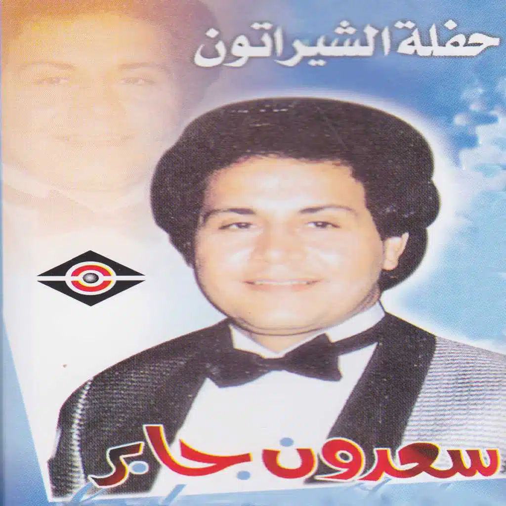 حفلة الشيراتون