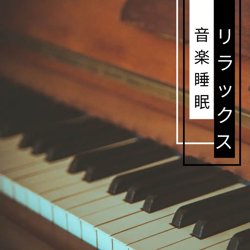 リラックス 音楽 睡眠 - 温かいピアノ音楽と自然の音