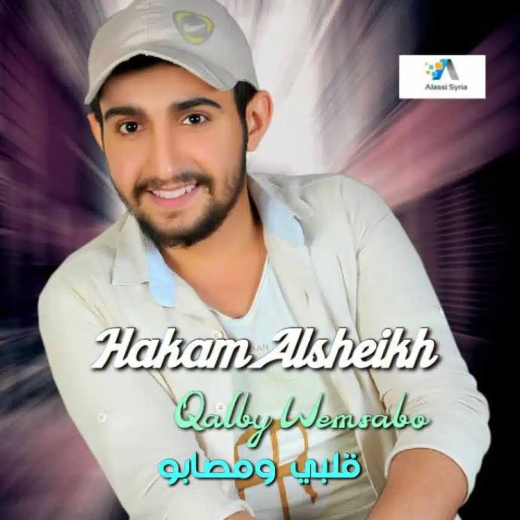 قلبي ومصابو