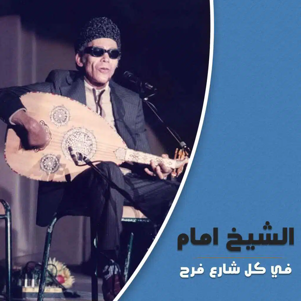 في كل شارع فرح (لايف)