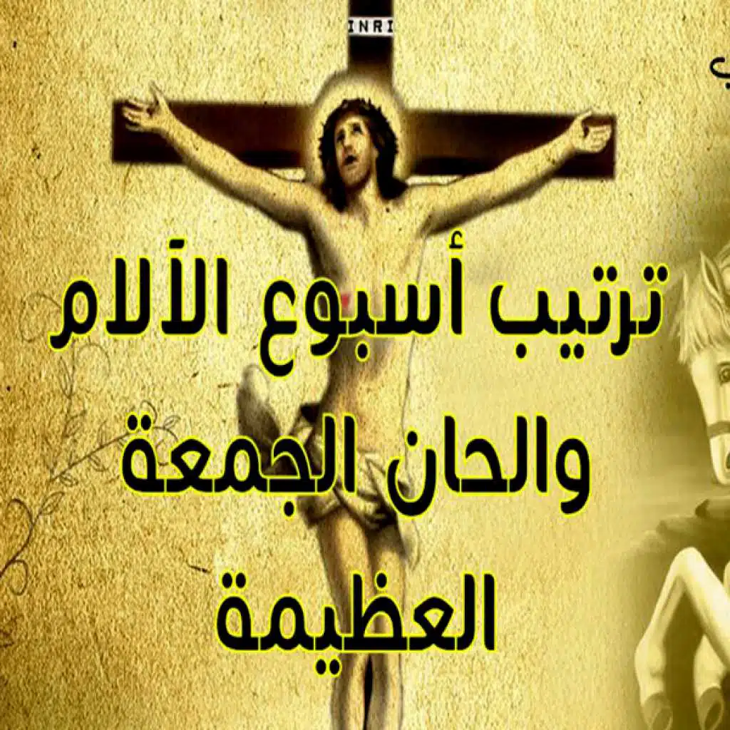 مزمور الله ما احينى