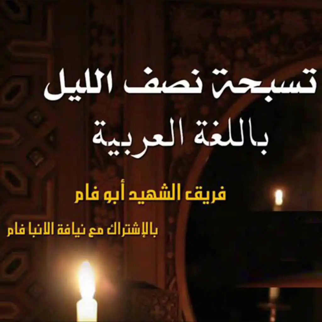 تسبحة نص الليل بالعربيه