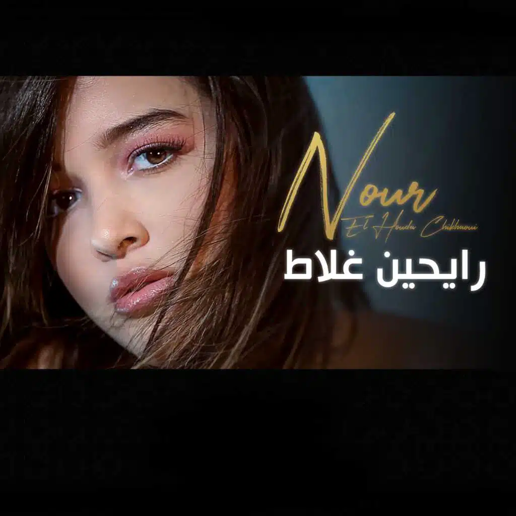 رايحين غلاط