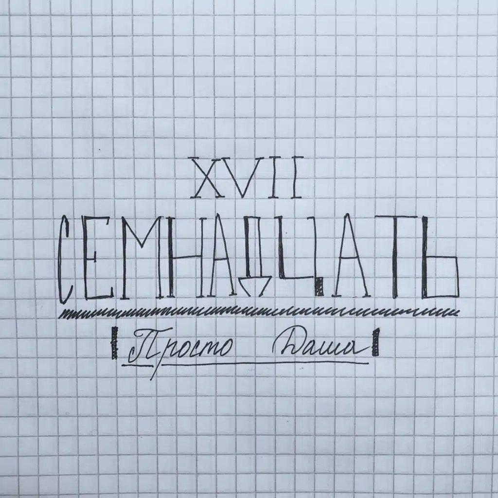 Семнадцать