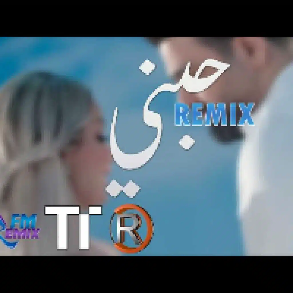 حبني - ريمكس