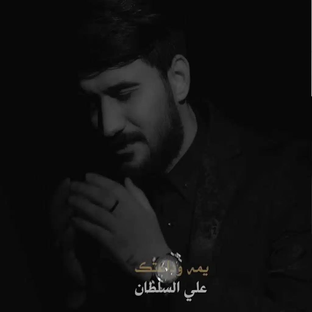 يمة وداعتك