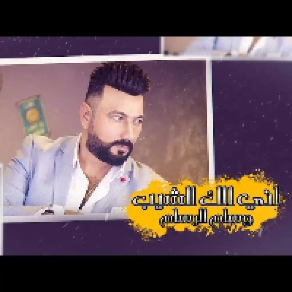 اني الك للشيب