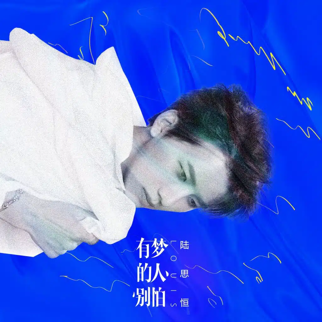 有梦的人别怕 (电影《跳舞吧！大象》推广曲)