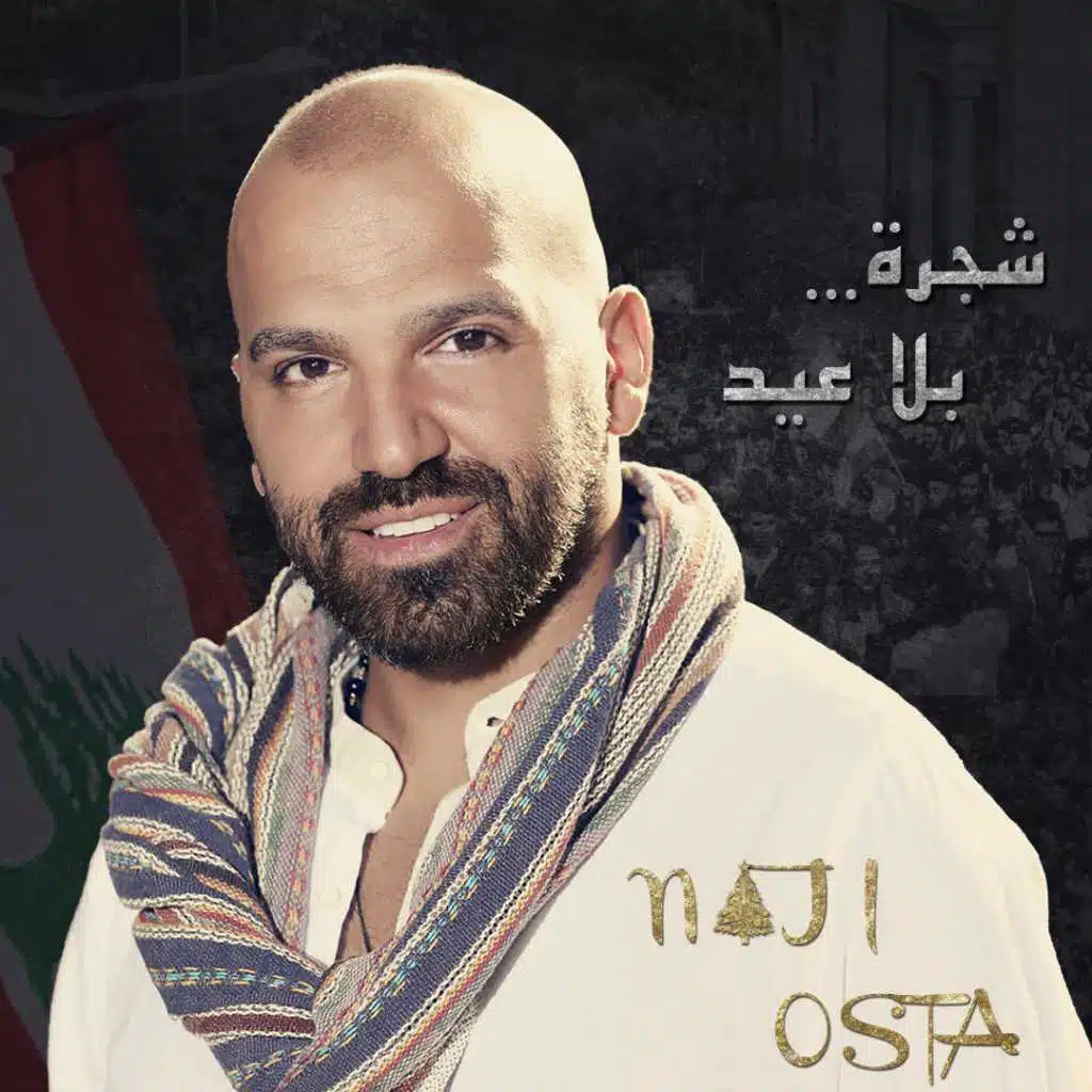 شجرة بلا عيد