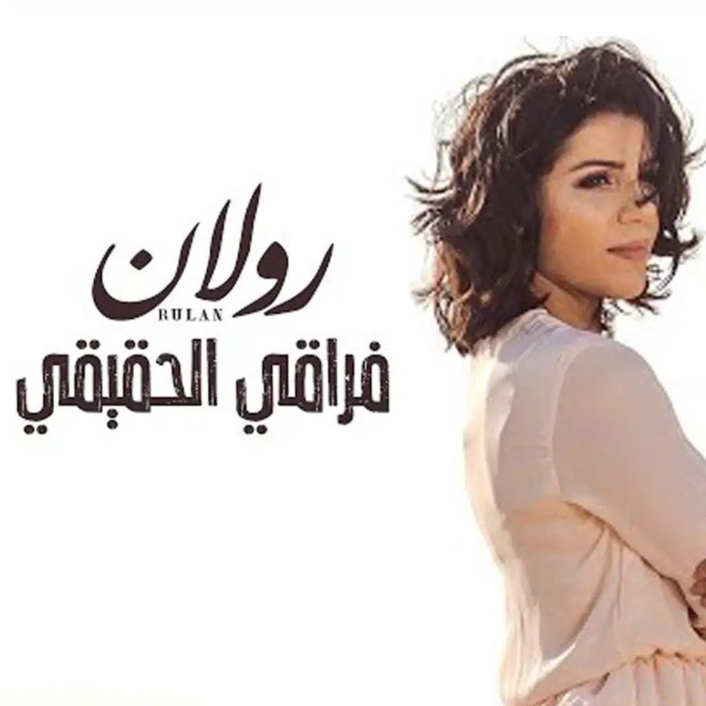 فراقى الحقيقى