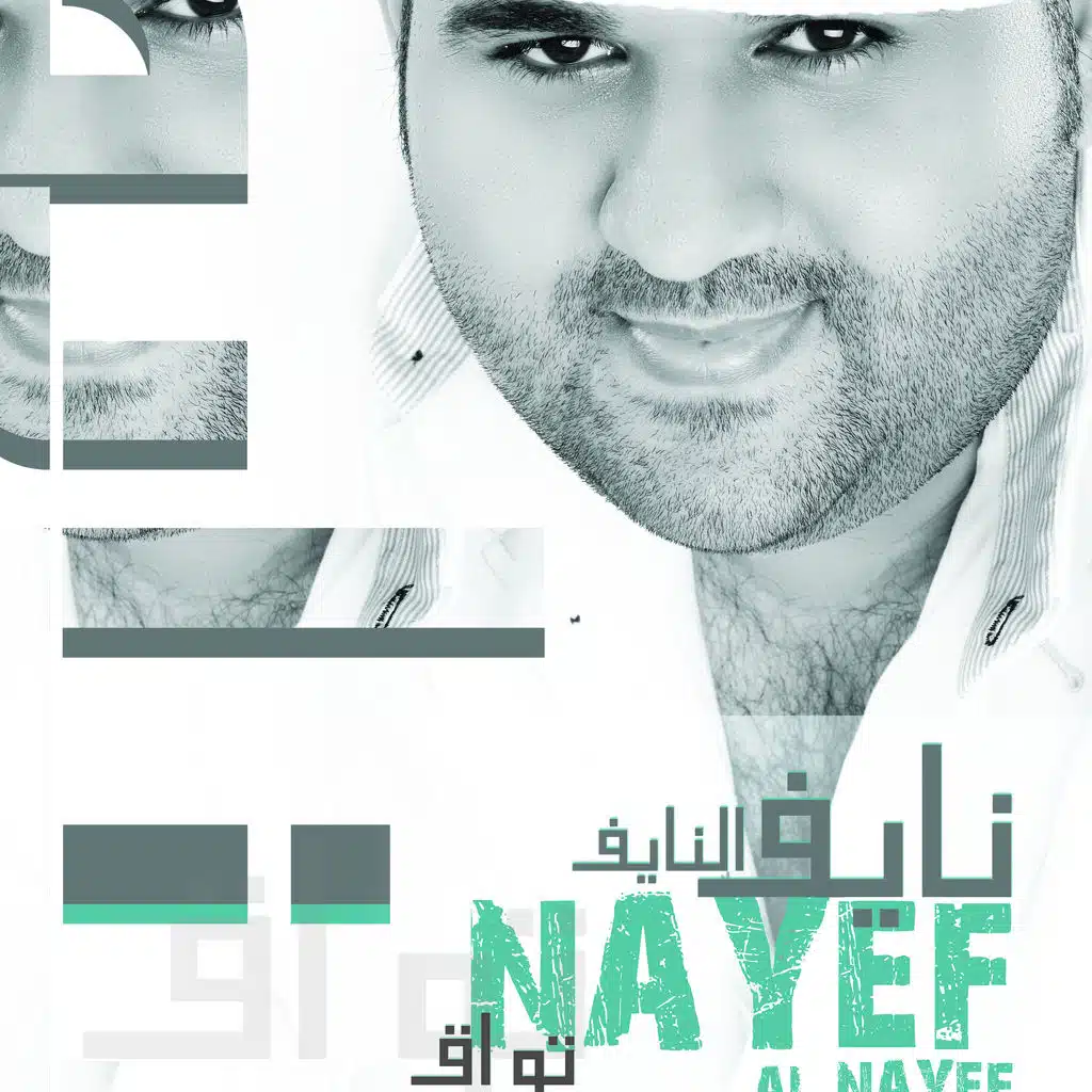 نايف النايف 2013