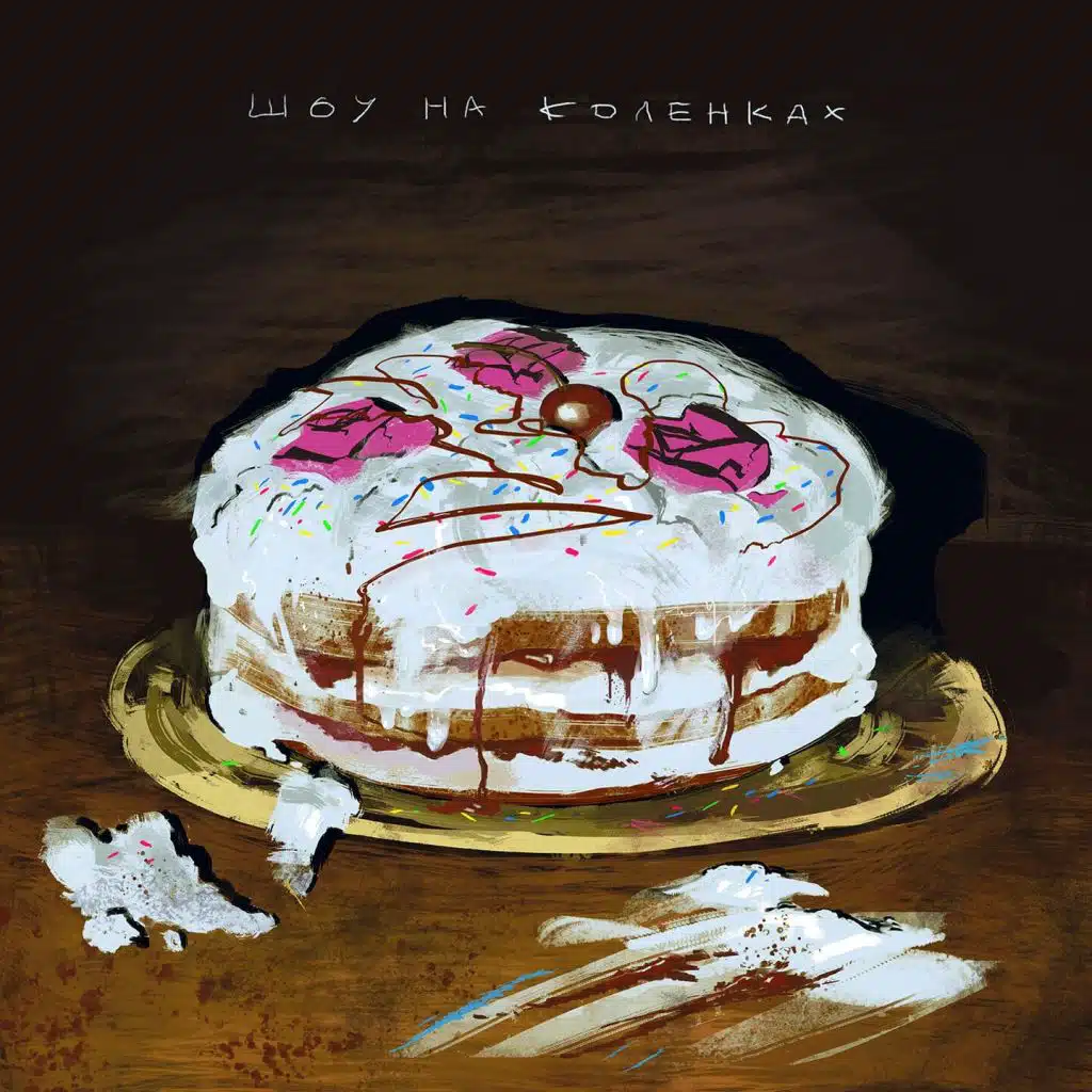 Шоу на коленках