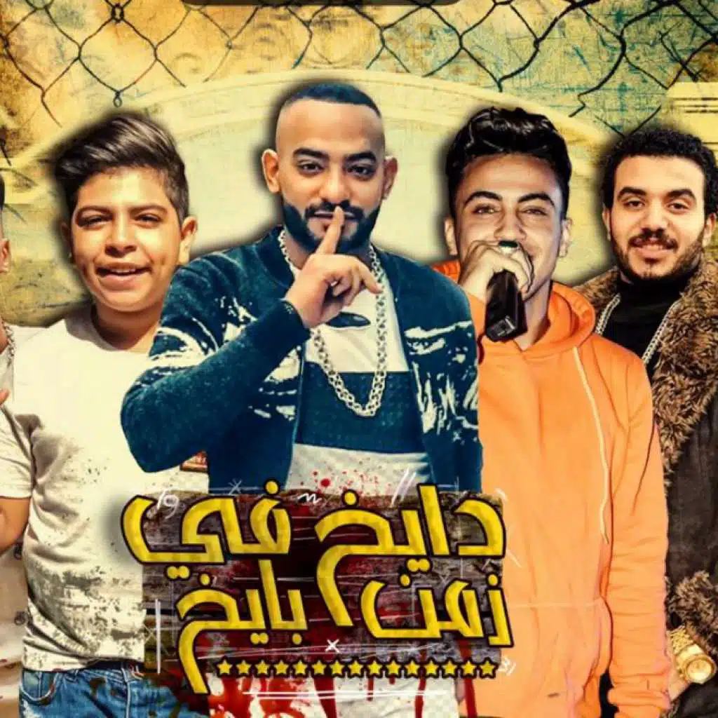 مهرجان دايخ فى زمن بايخ – مصطفى الجن و هادى الصغير و سامر الكروان