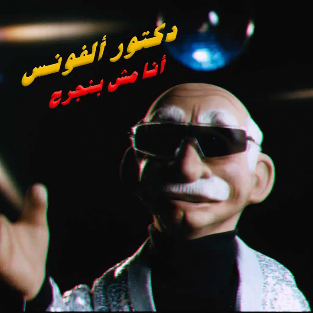 أنا مش بنجرح