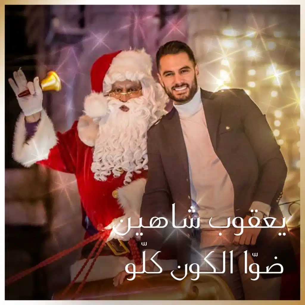 ضوا الكون كله