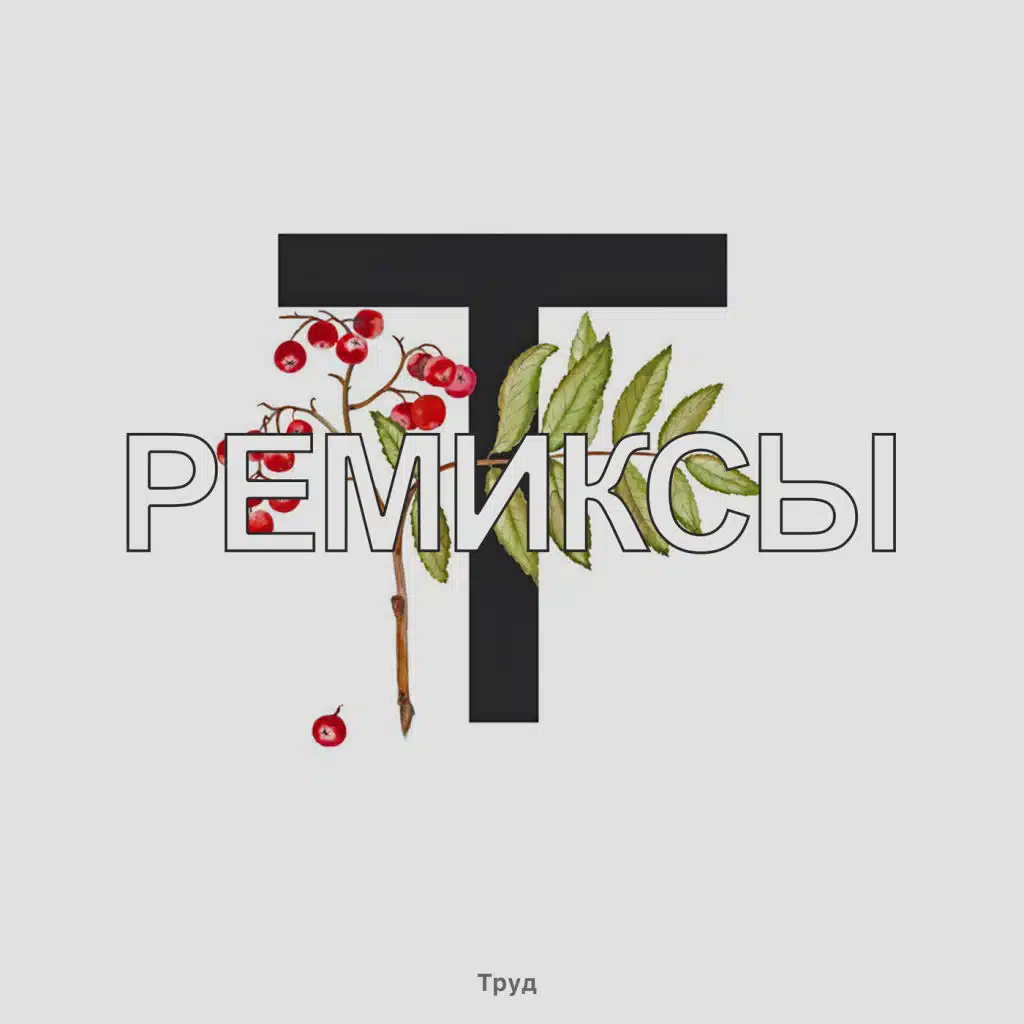 Год Сплошных Неудач (Wolfstream Remix)