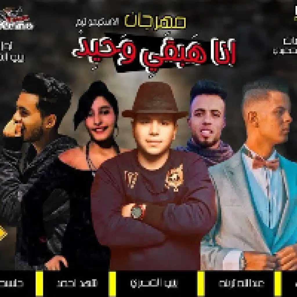 مهرجان انا هبقى وحيد