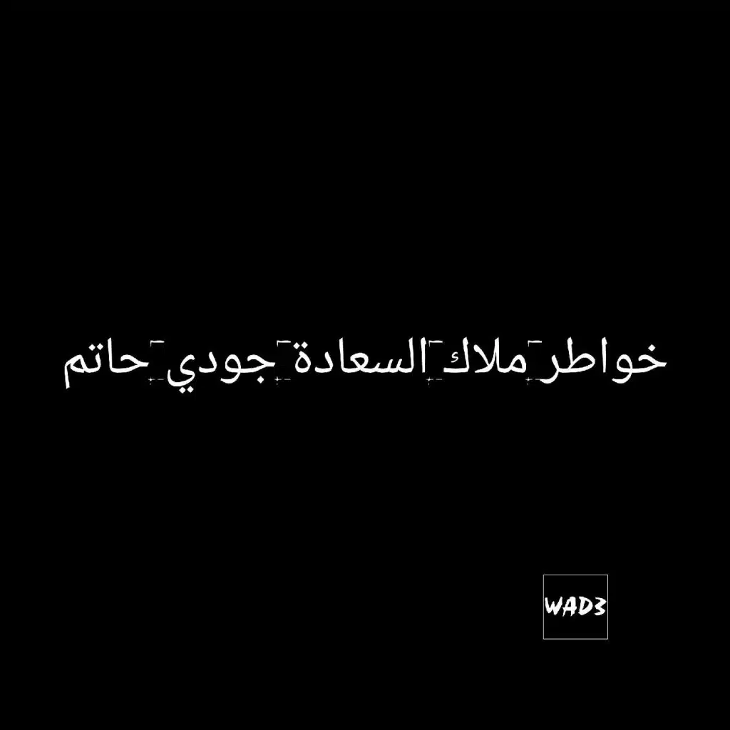 المشاكل .. ملاك السعادة