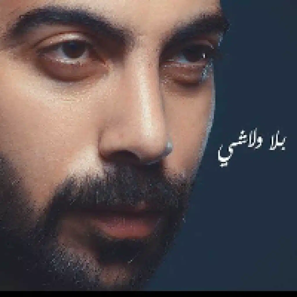 بلا ولا شي - رافع