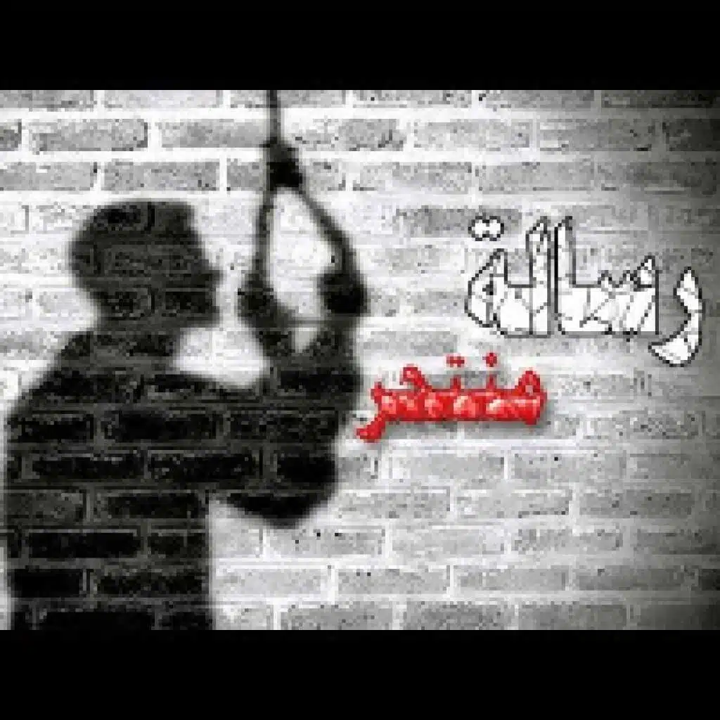 رسالة منتحر