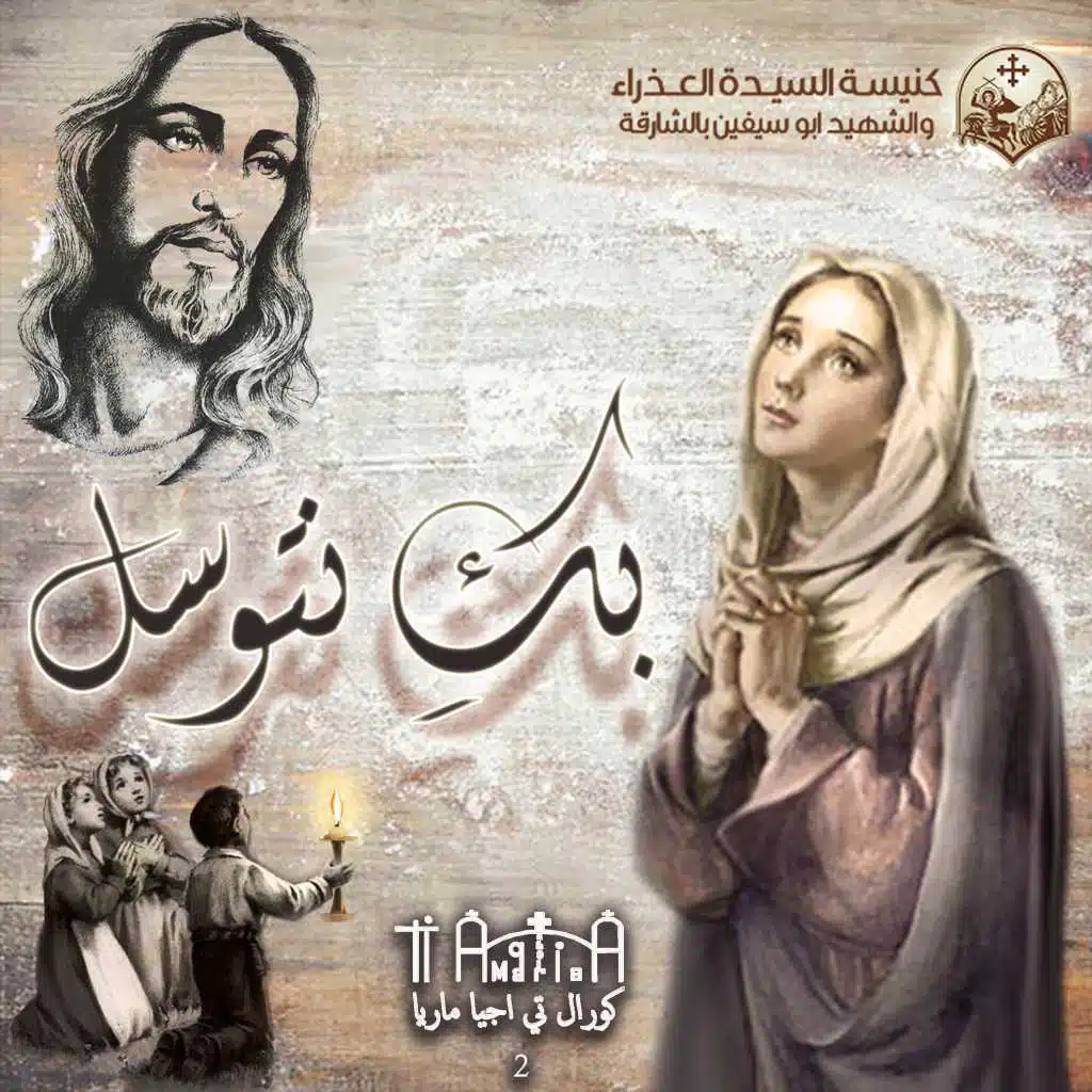 كنيستنا زيك يا عدرا