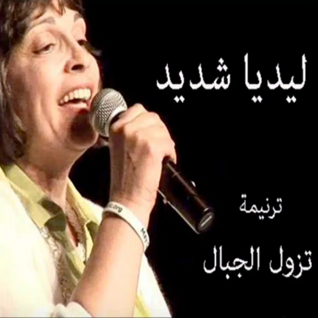 تزول الجبال