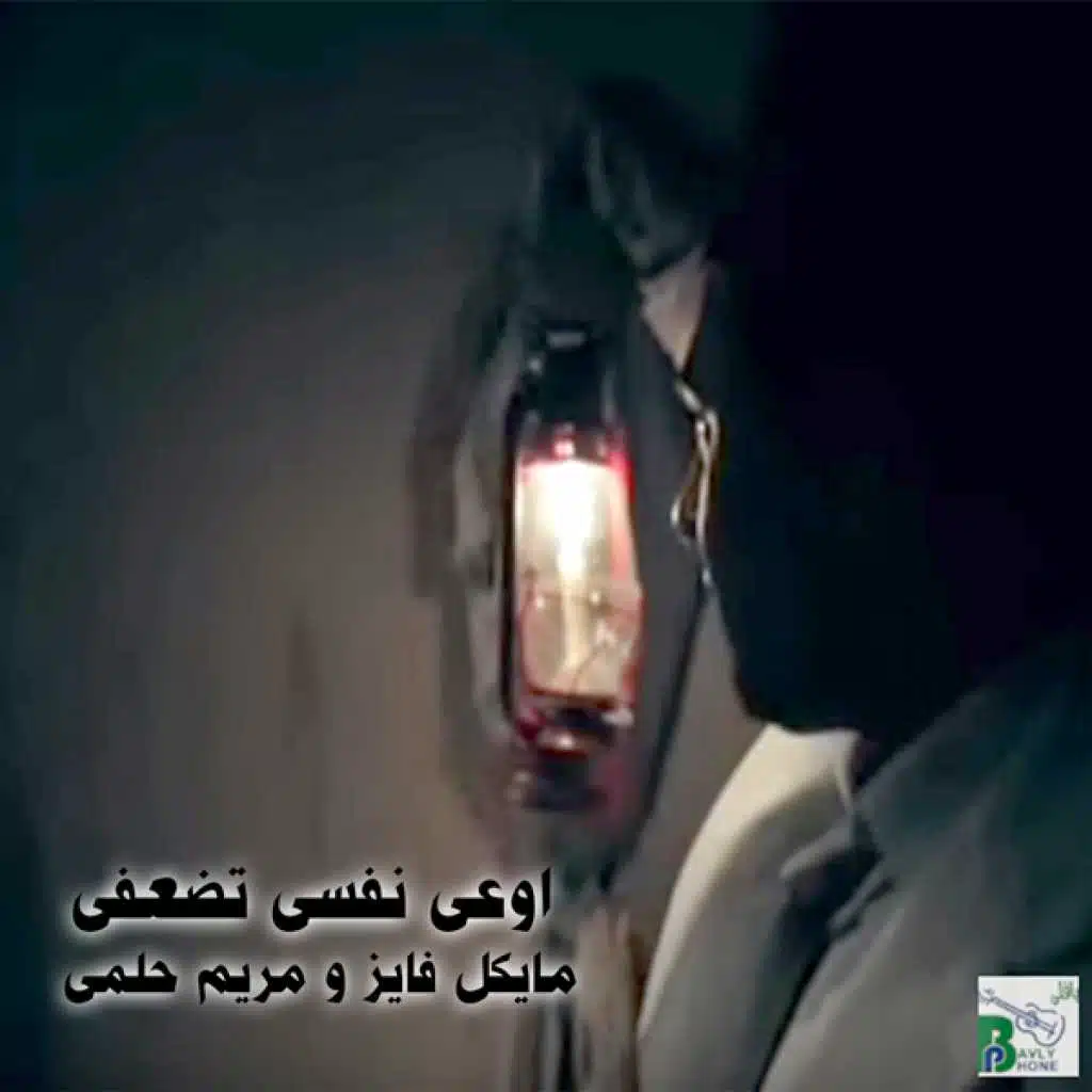 اوعى نفسى تضعفى