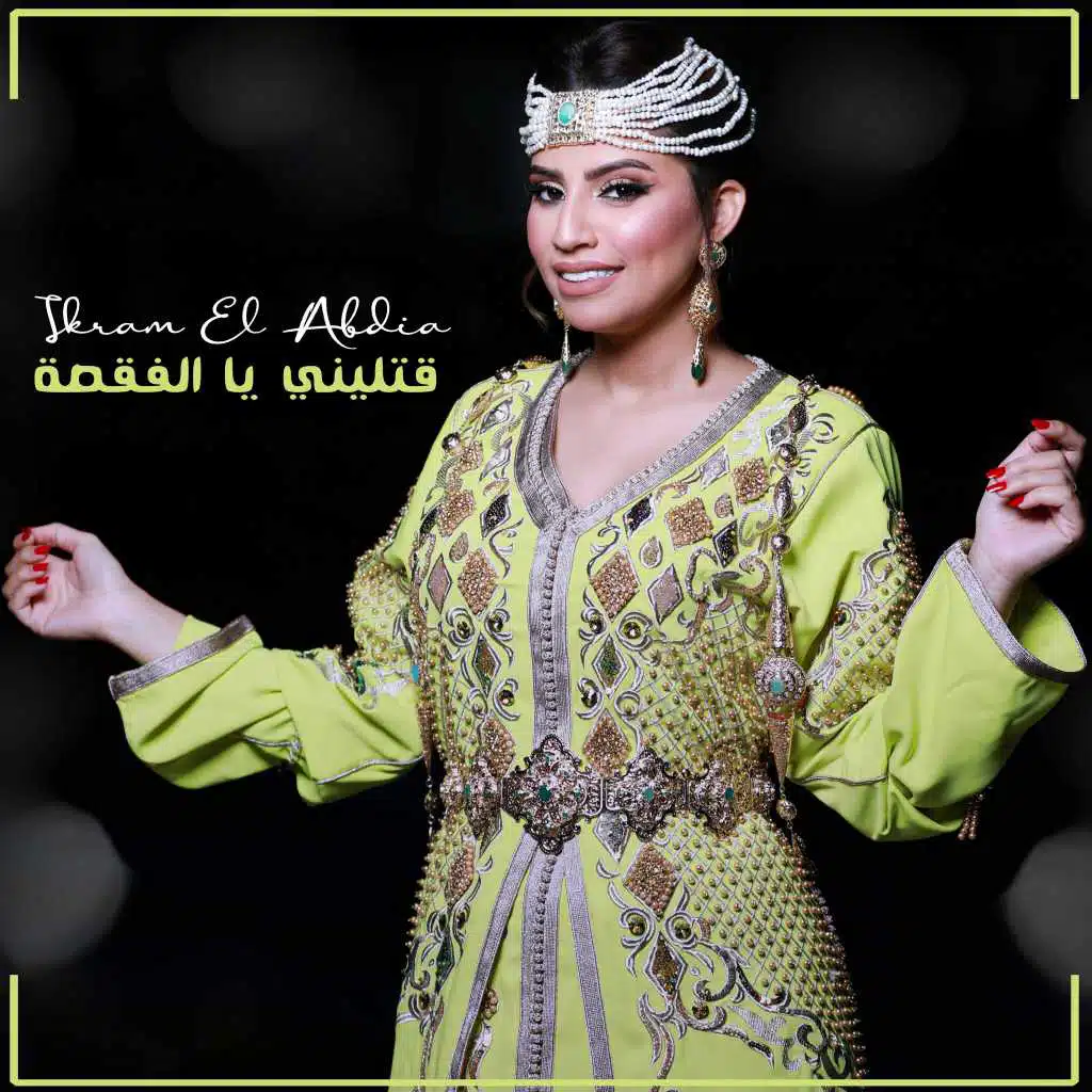 قتليني يا الفقصة