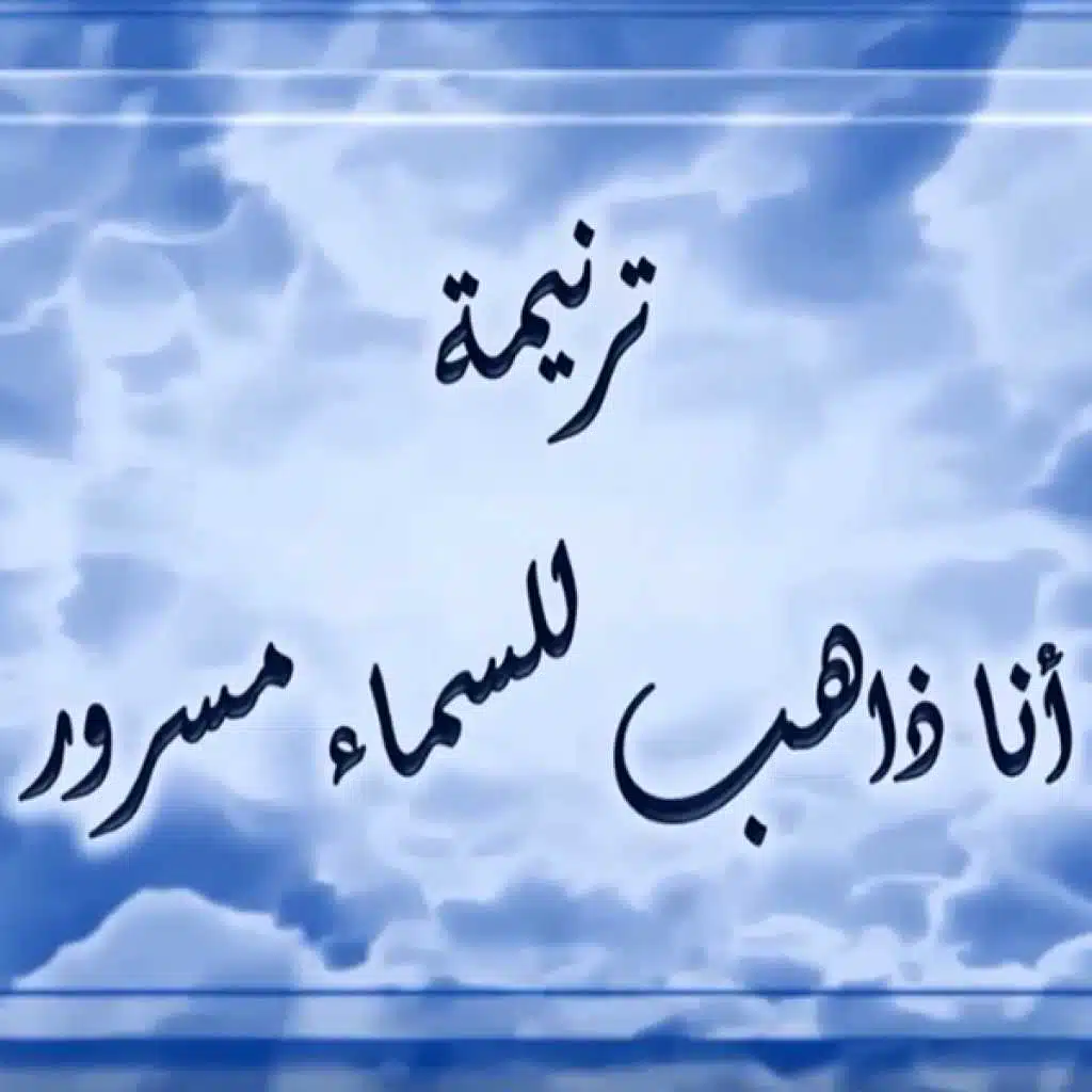 للسماء انا ذاهب