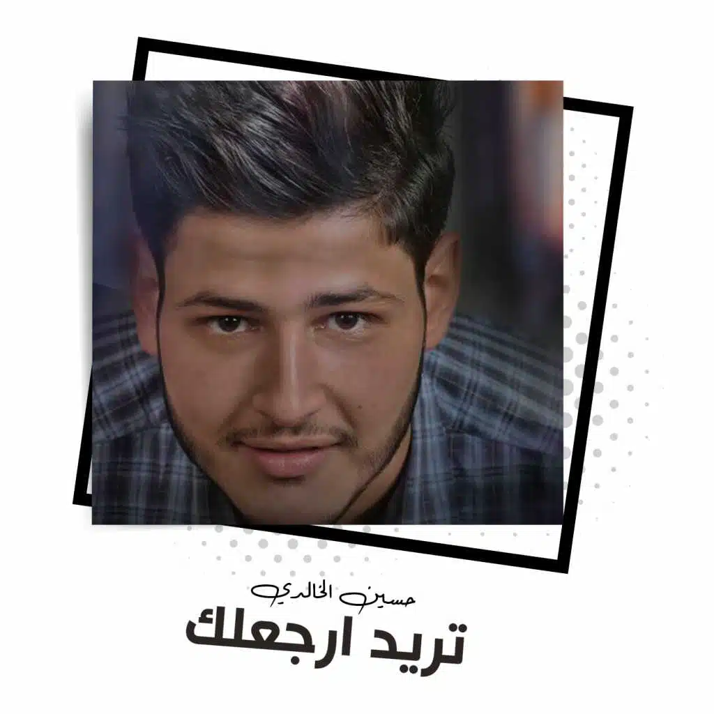 تريد ارجعلك