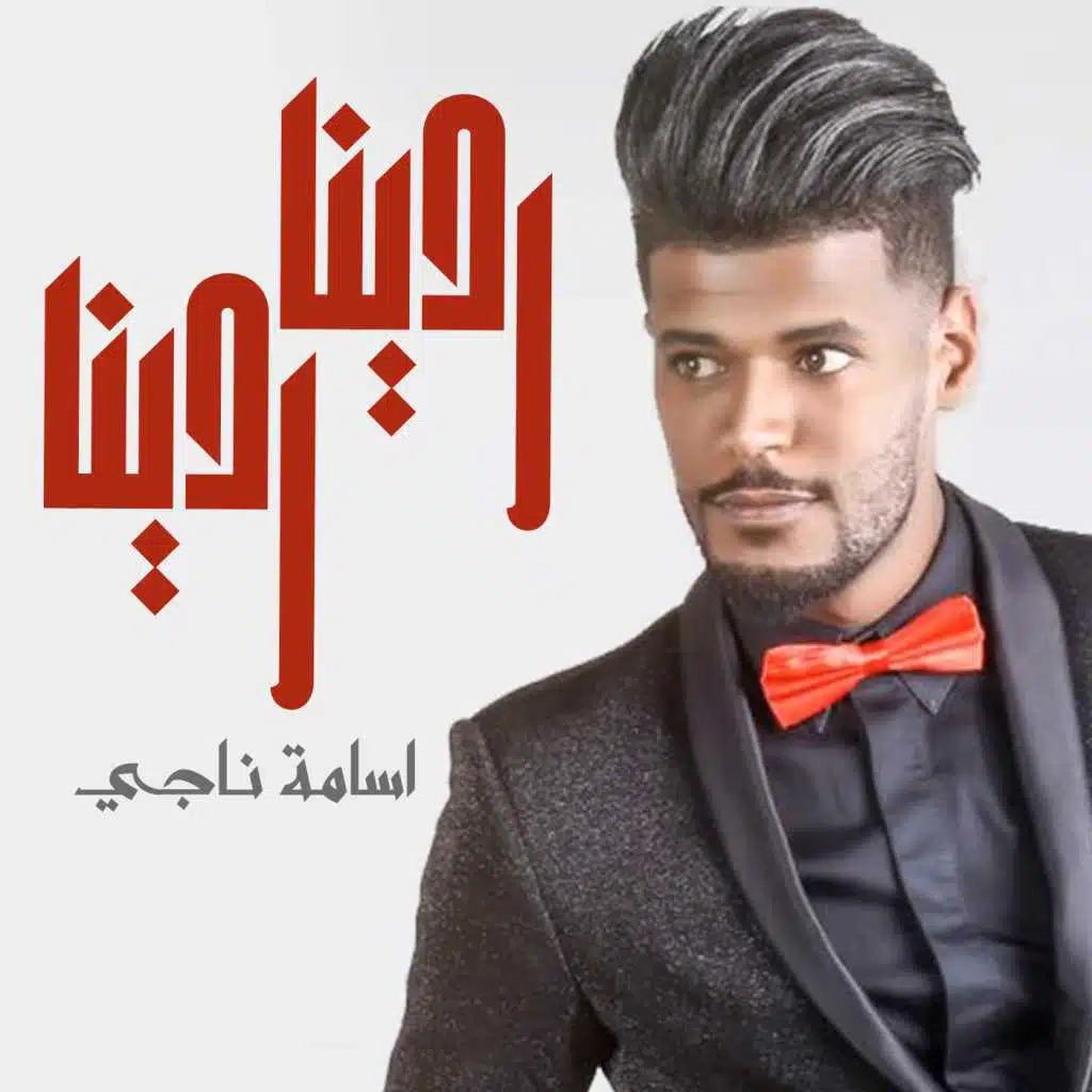 ردينا ردينا