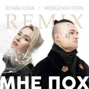 Мне пох (DJ noiz Remix)