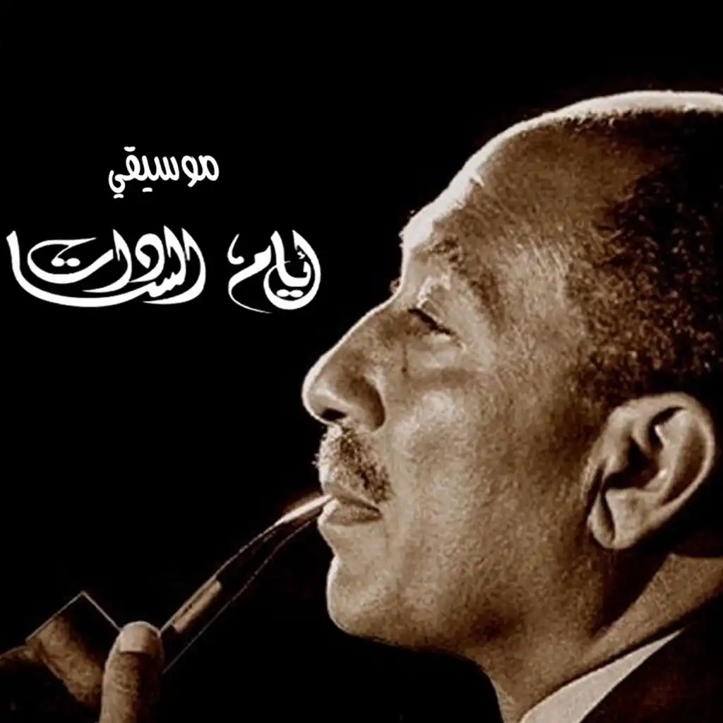 Ayam El Sadat (Original Motion Picture Soundtrack)