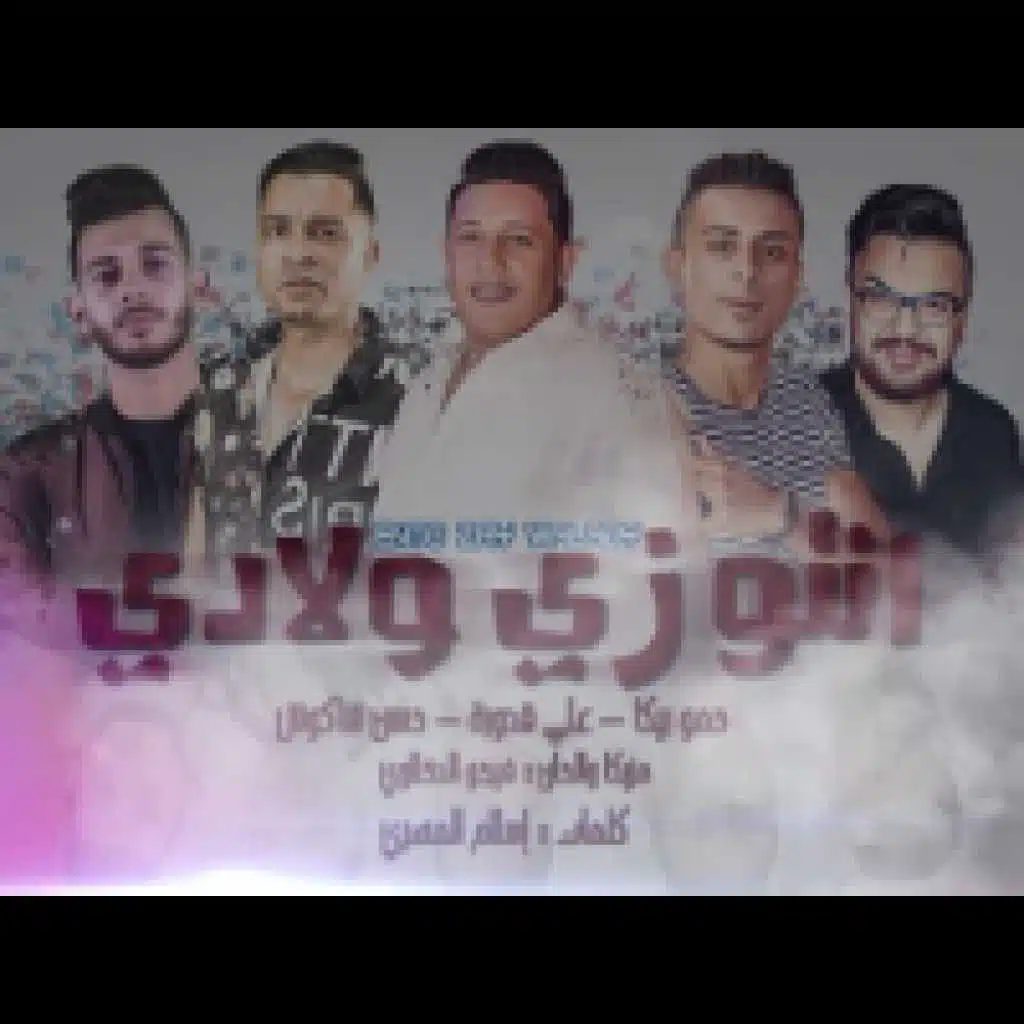 مهرجان انتو زي ولادي