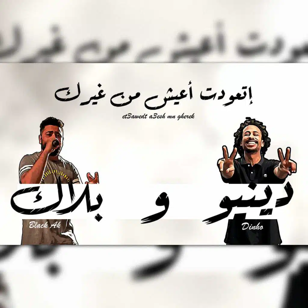 إتعودت أعيش من غيرك