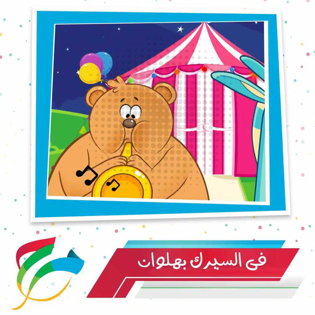 في السرك بهلوان