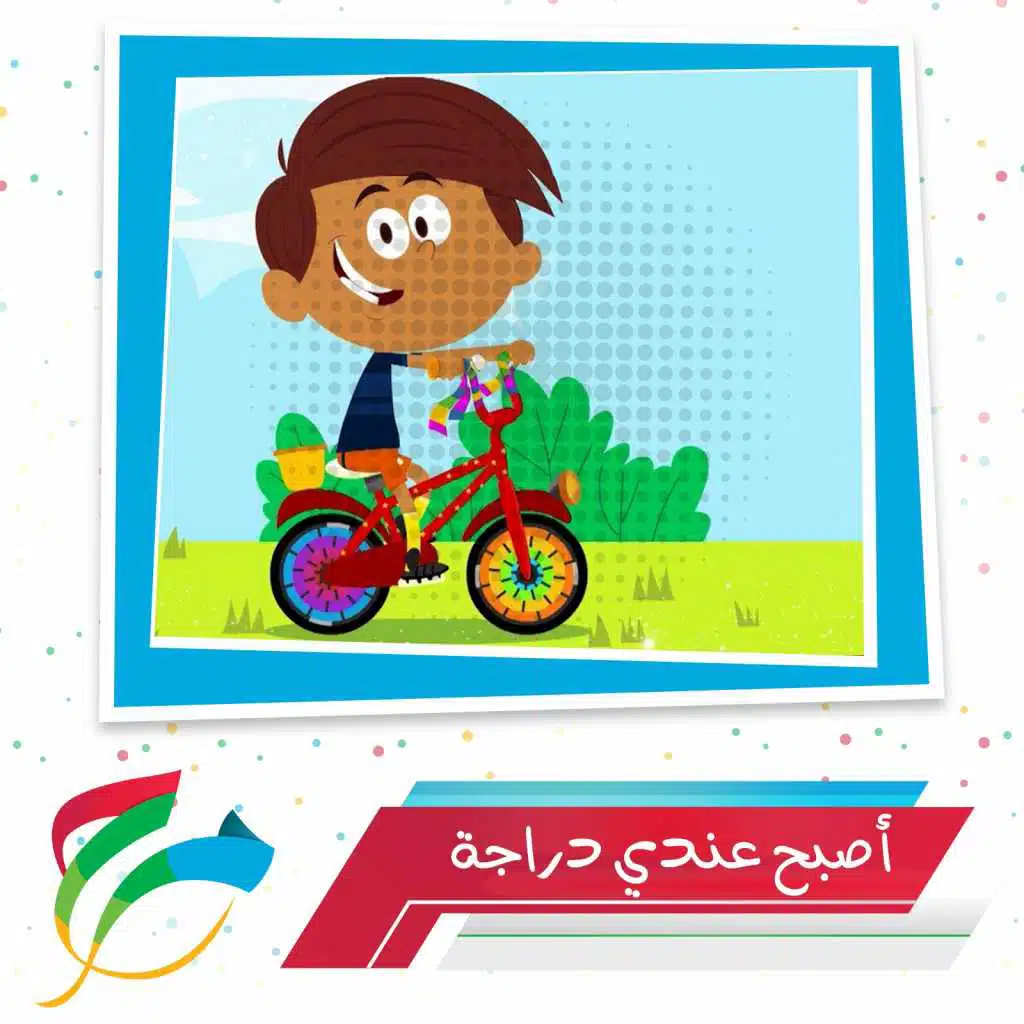 أصبح عندي دراجة