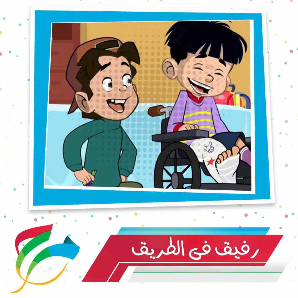 رفيق في الطريق