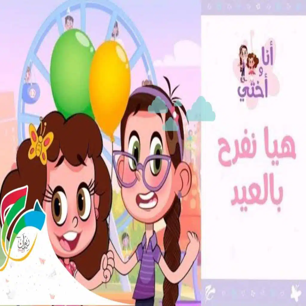 هيا نفرح بالعيد